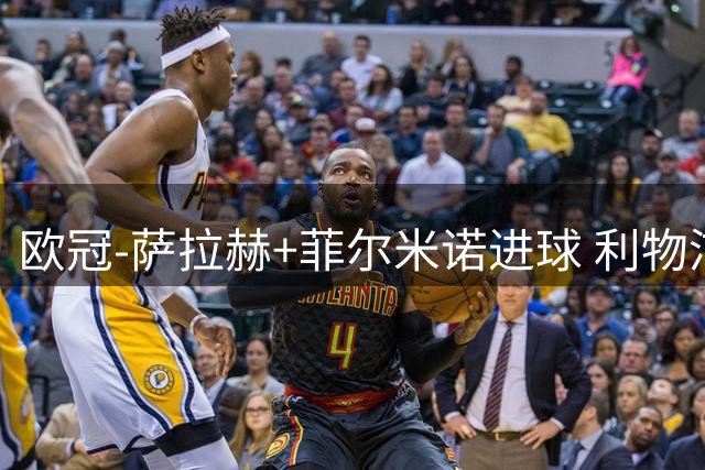 欧冠-萨拉赫+菲尔米诺进球 利物浦2-0客胜国米
