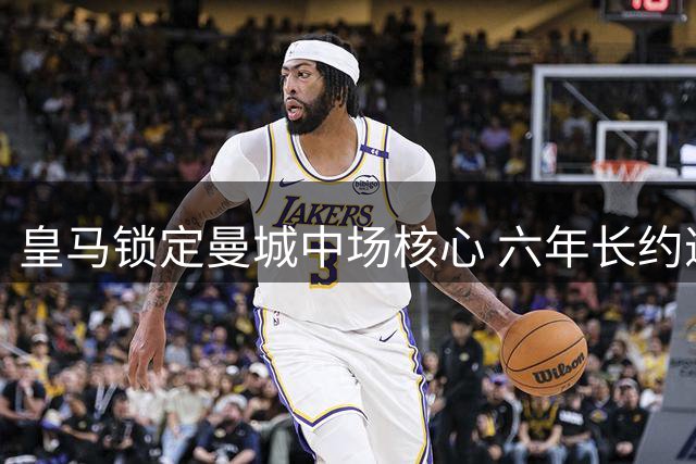 皇马锁定曼城中场核心 六年长约邀罗德里回归西甲