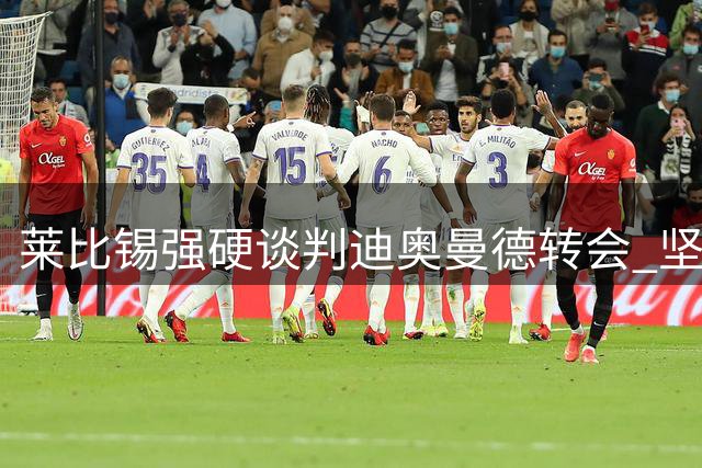 莱比锡强硬谈判迪奥曼德转会 坚持1.2亿欧元保底收入