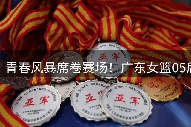 青春风暴席卷赛场！广东女篮05后小将力克国手云集河南队